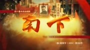 南下 抗战电视剧 02娱乐高清正版视频在线观看–爱奇艺