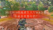 20172019绝地求生大厅BGM合集 你最喜欢那年的?音乐背景音乐视频音乐爱奇艺