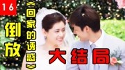 《倒放解说《回家的诱惑》、倒放经典电影》第20190625期倒放《回家的诱惑》大结局!如品与贤世洪快乐离婚!皆大欢喜!原创完整版视频在线观看...