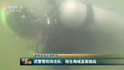 武警雪豹突击队:陌生海域直面挑战军事高清正版视频在线观看–爱奇艺