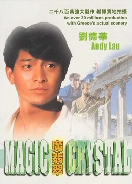 魔翡翠（1986）