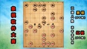 象棋软件大赛:这么厉害的象棋软件,也有算法上的弱点体育高清正版视频在线观看–爱奇艺