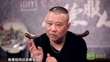 以德服人：郭德纲谈世界末日，德云社成员有人相信，要请假还乡