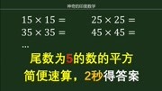 小学速算 这些平方数再也不用背了 学会这方法 2秒钟就知道结果原创完整版视频在线观看爱奇艺