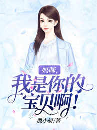妈咪，我是你的宝贝啊！