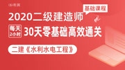 二建二级建造师【零基础通关课程】水利 2F320074 单元工程质量等级评定标准教育高清正版视频在线观看–爱奇艺