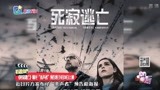 《死寂逃亡》曝光“杀声者”预告将于8月30日上映