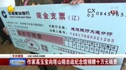 作家高玉宝 向塔山阻击战纪念馆捐赠十万元稿费资讯高清正版视频在线观看–爱奇艺