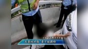 夫妻闹矛盾 妻子欲跳桥资讯高清正版视频在线观看–爱奇艺