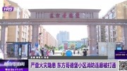 严查火灾隐患 东方哥德堡小区消防连廊被打通资讯高清正版视频在线观看–爱奇艺