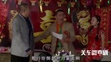 关东微喜剧：小伙结婚念誓词，简直笑哭我，结局更劲爆！