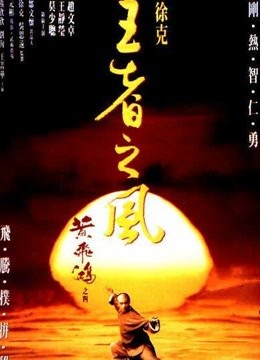黄飞鸿之四:王者之风-电影-高清完整版线上看-爱奇艺