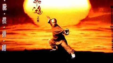 黄飞鸿之四:王者之风