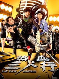 热血三人行