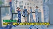 《油管视界》第20190810期抖音超火的旗袍奶奶模特团,外国网友:气质太优雅了搞笑完整版视频在线观看爱奇艺