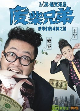 線上看 廢柴兄弟1 (2014) 帶字幕 中文配音，國語版 電視劇