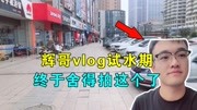 《辉哥游戏解说的生活日常【vlog】》第20190827期辉哥vlog试水期:终于舍得拍这个了,首次发露脸视频,就为了买菜生活完整版视频在线观看爱奇艺