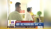 优信二手车购买奔驰 竟然是“涉水车＂(一)资讯搜索最新资讯爱奇艺