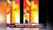 全市新闻战线“好记者讲好故事”演讲比赛举行资讯高清正版视频在线观看–爱奇艺