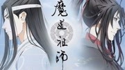 《魔道祖师》第20190904期魔道祖师:动漫剧中的女性角色,最喜欢哪一个?温情还是江厌离?娱乐完整版视频在线观看爱奇艺