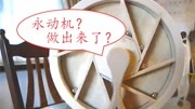 “永动机”不可能存在?看看这些天才们设计的“永动机”!科技高清正版视频在线观看–爱奇艺