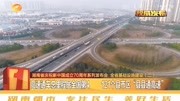 湖南省庆新中国成立70周年发布:6纵6横骨架网,开放崛起重要支撑资讯高清正版视频在线观看–爱奇艺