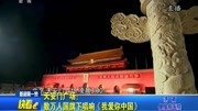 天安门广场: 数万人国旗下唱响《我爱你中国》资讯搜索最新资讯爱奇艺