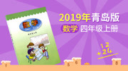 2019年 课本同步学小学数学四年级上册(青岛版) 2.2 角的分类、角的度量和画角 第2节 教育高清正版视频在线观看–爱奇艺