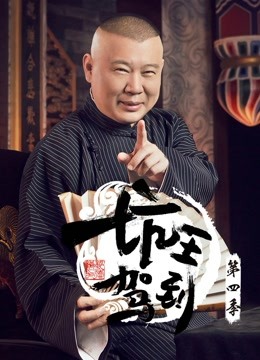 Watch the latest Guo De Gang Talkshow (Season 4) (2020) online with English subtitle for free English Subtitle
