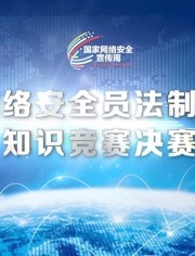 全国网络安全员法制与安全知识竞赛决赛