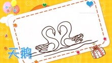 画天鹅简笔画