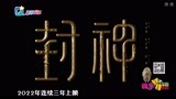 电影《封神三部曲》曝光首批主演阵容 预计2020年上映