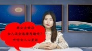 《这里有能让每个人都感同身受的情感故事》第20190928期老公去世后,女人还会选择再婚吗?听听女人心里话生活完整版视频在线观看爱奇艺