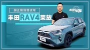 老司机试车:安全配置升级 四驱能力更强 全新RAV4荣放场地试驾汽车高清正版视频在线观看–爱奇艺