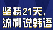 知道这些韩语语法规律的人并不多 超详细的总结表知识名师课堂爱奇艺