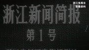 浙江电影摄制站拍摄完成的第一部新闻片:《浙江新闻简报》资讯高清正版视频在线观看–爱奇艺