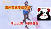 西施变身高冷空姐,身着黑丝制服诱惑,网友:我完事了你们呢?游戏完整版视频在线观看爱奇艺