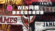 WEN科普:正品球衣去哪买?购买球衣的渠道有哪些?体育高清正版视频在线观看–爱奇艺