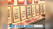 ＂红色博物馆”里的发展之旅资讯高清正版视频在线观看–爱奇艺