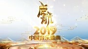 启航2019 中国音乐盛典