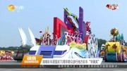 湖南彩车获国庆70周年群众游行地方彩车“华美奖”资讯搜索最新资讯爱奇艺