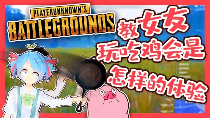 教女朋友玩绝地求生会怎么样?吃鸡和平精英大逃杀仙草搞笑
