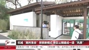 杭城“厕所革命＂探索新模式 景区公厕建成一道＂风景＂资讯搜索最新资讯爱奇艺