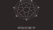 数字中最神秘的一个数 中外很多传说都与它有关 至今成未解之谜纪录片完整版视频在线观看爱奇艺