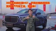 《大伟车视界》第20191026期红旗HS7全评测,3.0TV6机械增压 四驱 空气悬架,34.98万值不值?汽车完整版视频在线观看爱奇艺