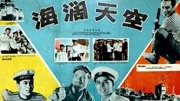 海阔天空(1958)电影完整版视频在线观看爱奇艺