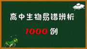 高中生物易错辨析1000例 018 任何生物都能独立地具备生物的几个基本特征,并符合知识名师课堂爱奇艺