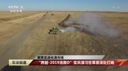 “跨越2019洮南D”实兵演习在草原深处打响军事完整版视频在线观看爱奇艺