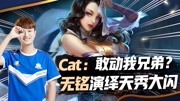 KPL星秀场 Cat:敢动我兄弟?无铭牛魔演绎天秀大闪游戏完整版视频在线观看爱奇艺