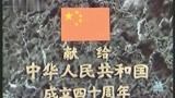 开国大典：献给中华人民共和国成立四十周年纪念片，重温经典！